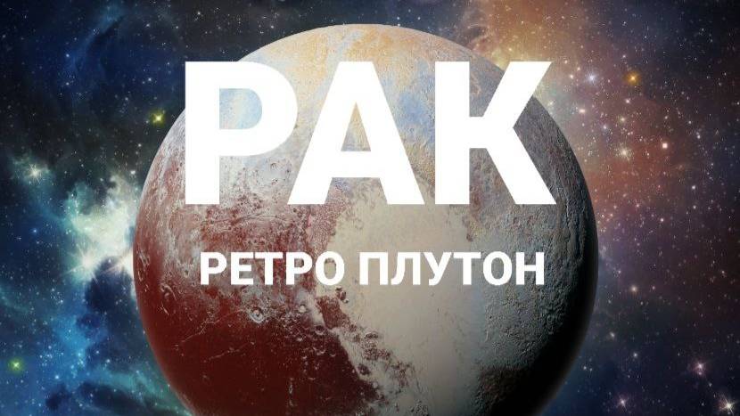 Рак. Ретро Плутон. Астрологический прогноз смотреть онлайн