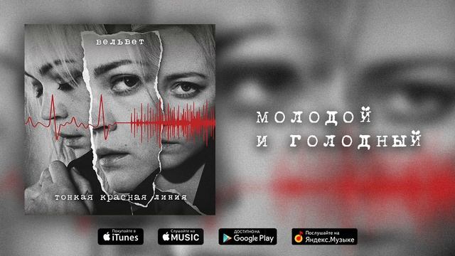 Вельвет — Молодой и голодный смотреть онлайн