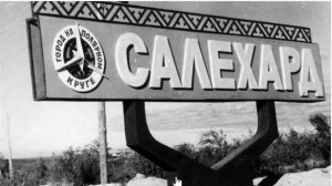 Наш Салехард , Салехард 60-х,70х- РЕМЕЙК 2025год.