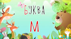 Песенка о букве М | Учим буквы | Сказочная русская азбука