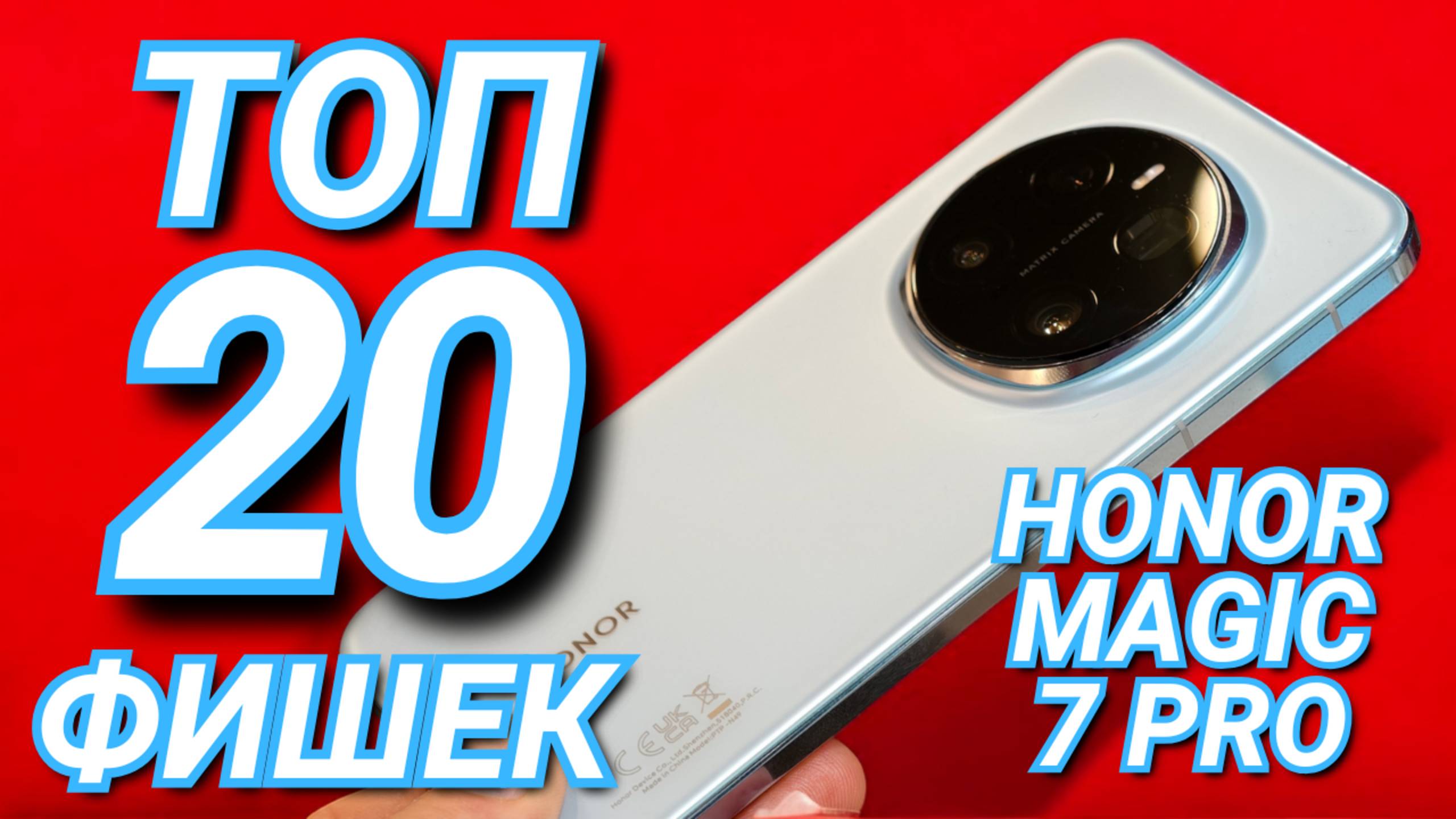 ТОП 20 ФИШЕК HONOR MAGIC 7 PRO. КАМЕРА, НАСТРОЙКА GEMINI, ФИШКИ СИСТЕМЫ, AI смотреть онлайн