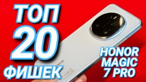 ТОП 20 ФИШЕК HONOR MAGIC 7 PRO. КАМЕРА, НАСТРОЙКА GEMINI, ФИШКИ СИСТЕМЫ, AI