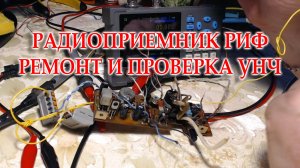 Радиоприемник Риф. Проверка УНЧ после ремонта.