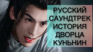 РУССКАЯ ПЕСНЯ ИЗ ДОРАМЫ ИСТОРИЯ ДВОРЦА КУНЬНИН