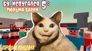 ПОБЕГ УДАЛСЯ ➣ БУ ИСПУГАЛСЯ 5 (Хорошая Концовка)