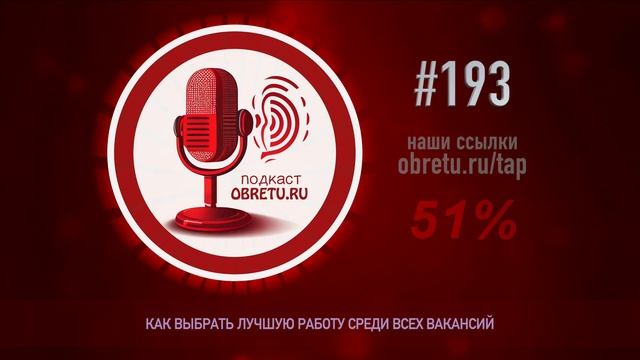 Как выбрать лучшую работу среди всех вакансий #подкаст 193