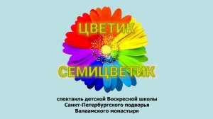 Спектакль "Цветик-семицветик".
