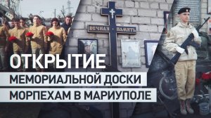 Четыре дня держали оборону в «доме Павлова»: в Мариуполе открыли мемориальную доску морпехам
