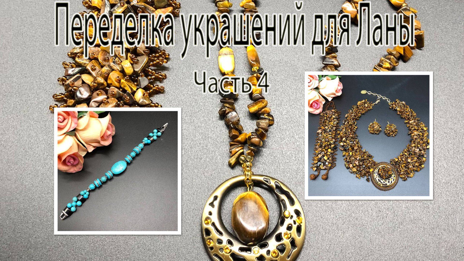 Колье с ТИГРОВЫМ ГЛАЗОМ. Браслет с ГОВЛИТОМ. Переделка украшений для Ланы. Часть 4. смотреть онлайн