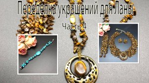 Колье с ТИГРОВЫМ ГЛАЗОМ. Браслет с ГОВЛИТОМ. Переделка украшений для Ланы. Часть 4.