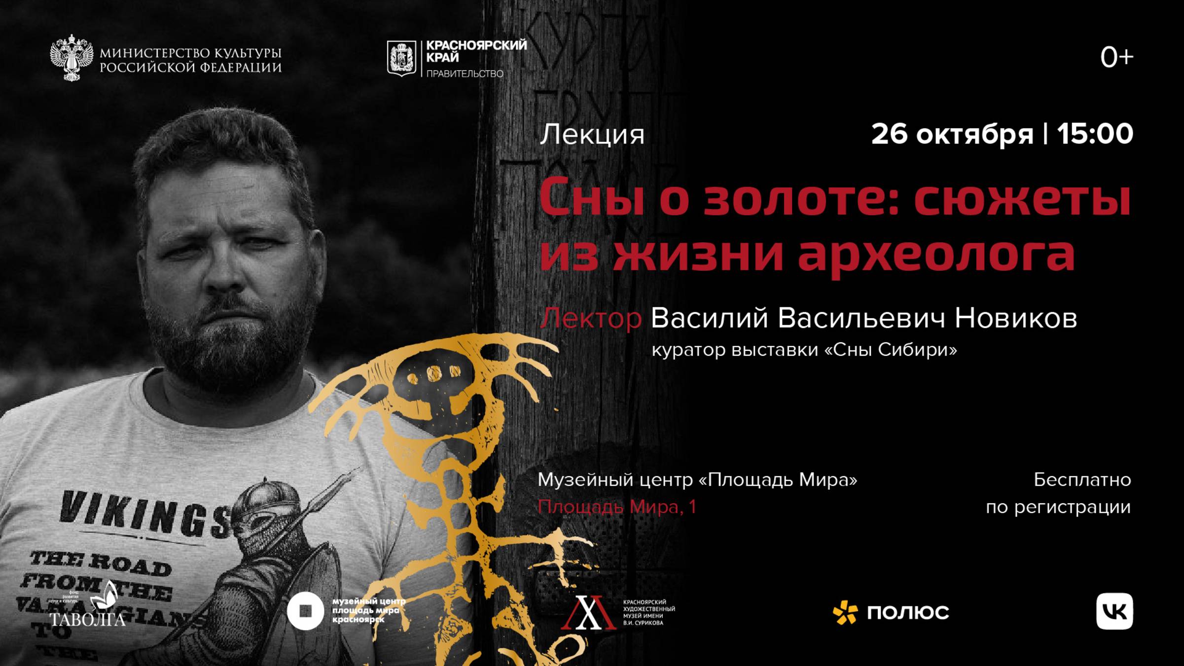 Лекция Василия Новикова "Сны о золоте: сюжеты из жизни археолога" смотреть онлайн