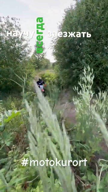 Научу всегда заезжать в подьемы #motokurort #shorts #short смотреть онлайн