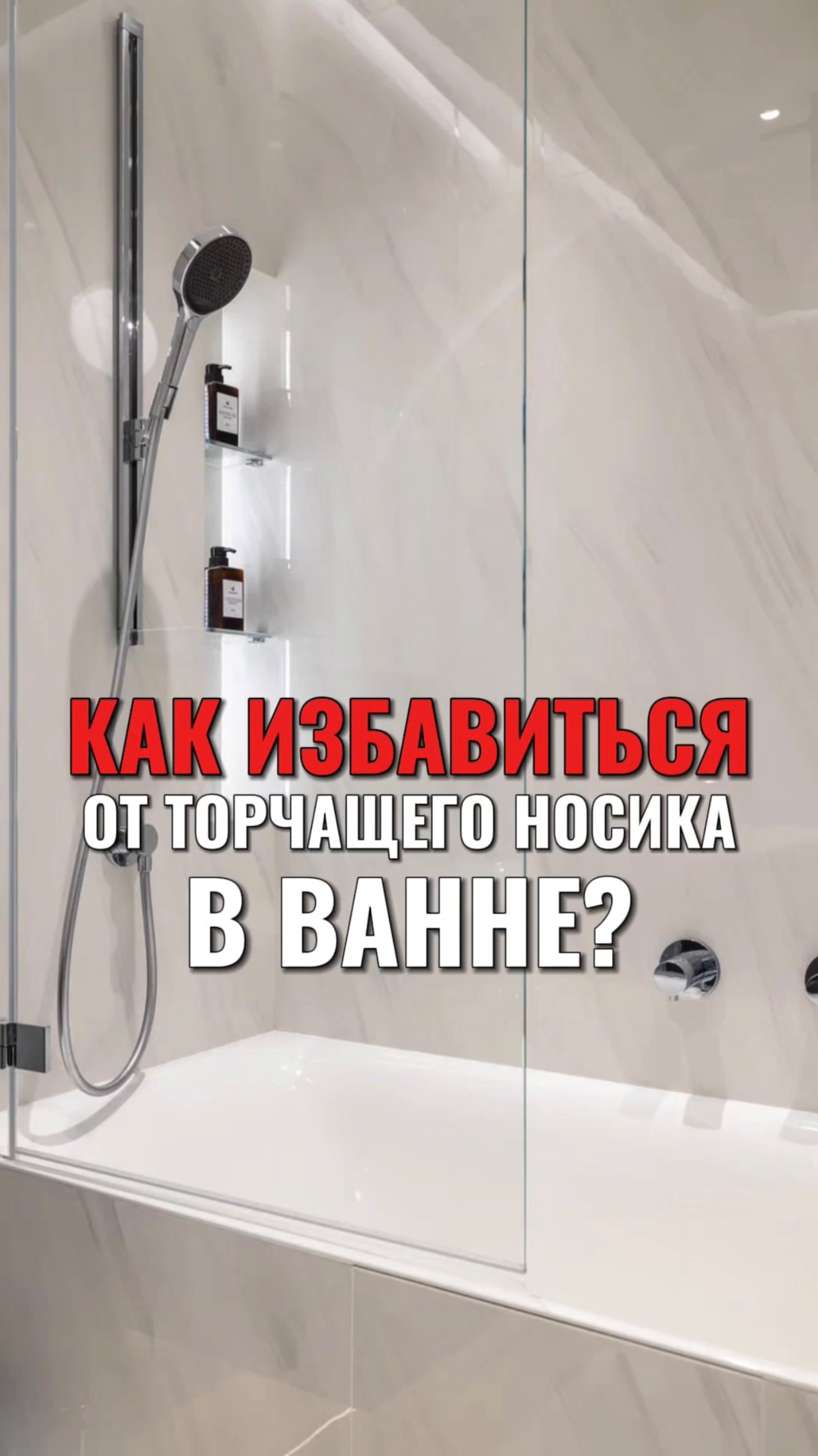 КАК ИЗБАВИТЬСЯ ОТ ТОРЧАЩЕГО НОСИКА В ВАННЕ? смотреть онлайн