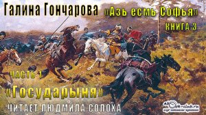 03.01 Галина Гончарова "Азъ есмь Софья" (книга 3) "Государыня" (часть 1)