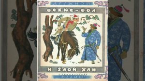 Оскюс, который постиг три науки. Тувинская сказка, народов России.