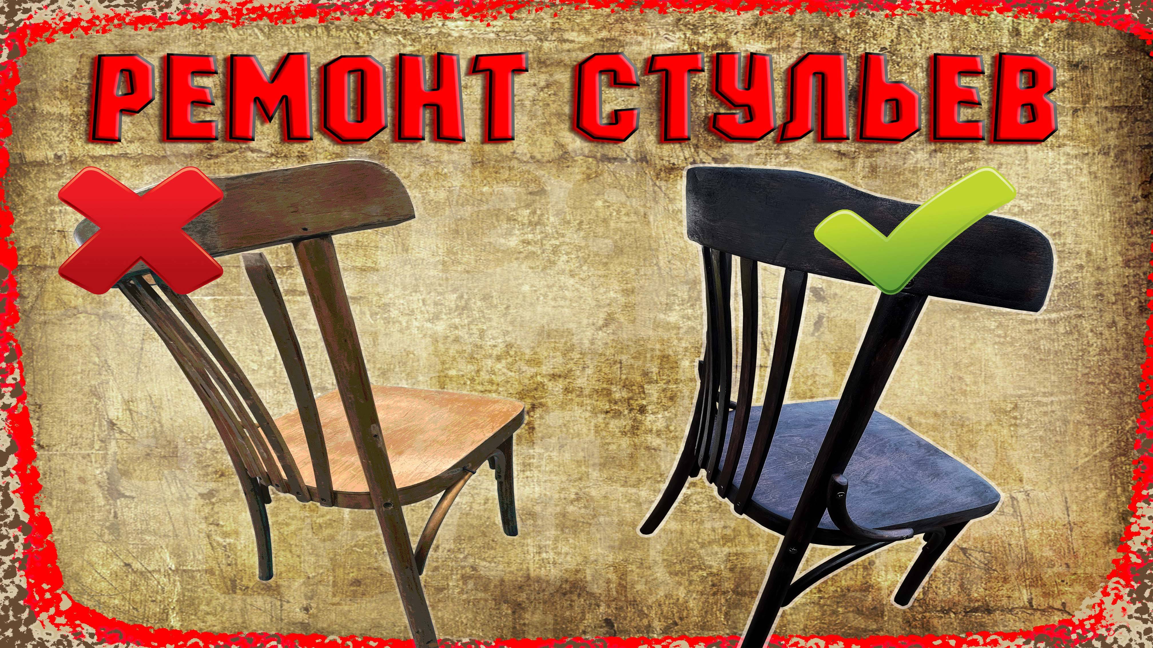 Восстановление старых венских стульев.