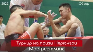 Обзор. Турнир по мас-рестлингу на призы главы Нерюнгринского района 2025