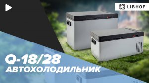 Автохолодильники Libhof Q-18 и Q-28