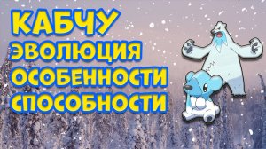 КАБЧУ. ЭВОЛЮЦИЯ, ОСОБЕННОСТИ, СПОСОБНОСТИ