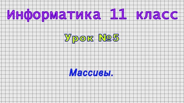 Информатика 11 класс (Урок№5 - Массивы.)