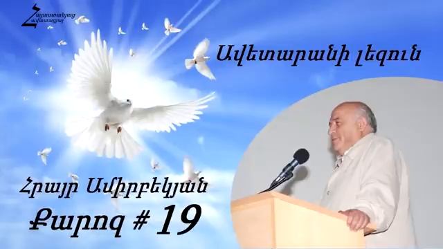 #19 Հրայր եղբայր - Ավետարանի լեզուն