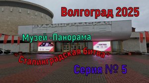 ВОЛГОГРАД 2025. Музей- Панорама «Сталинградская битва» Серия №5
