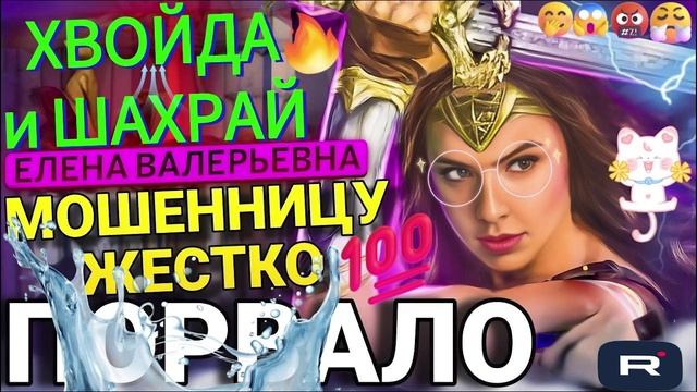 МОШЕННИЦУ ЖЕСТКО ПОРВАЛО 🤣 Елена Валерьевна #мошенники #аферисты #разводилы #еленавалерьевна смотреть онлайн