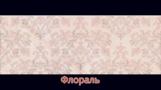 Фораль от Kerama Marazzi смотреть онлайн