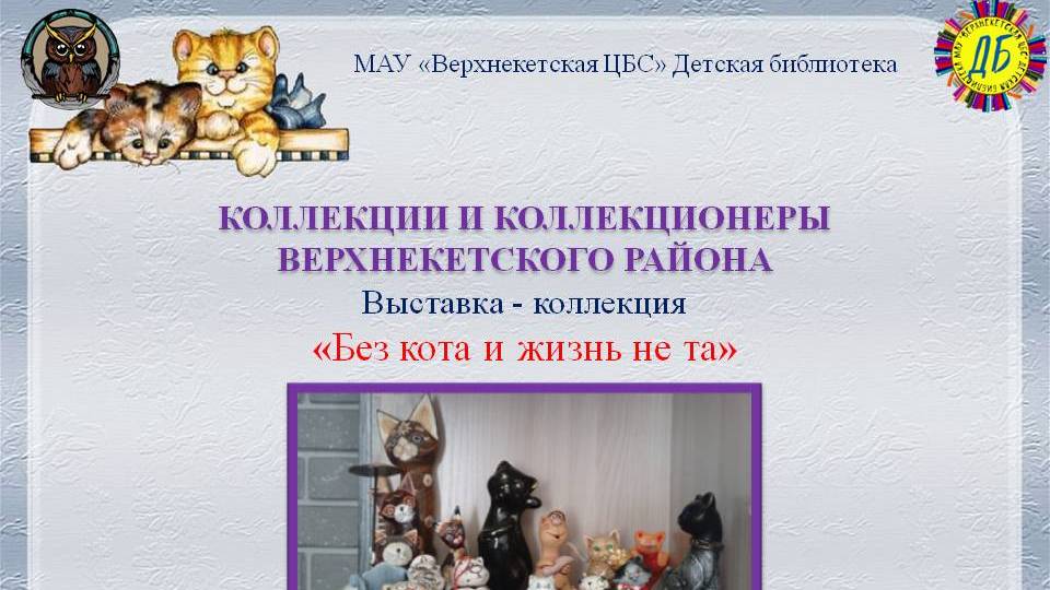 БЕЗ КОТА И ЖИЗНЬ НЕ ТА (Живут на свете чудаки и имя им – коллекционеры, вып.6) смотреть онлайн