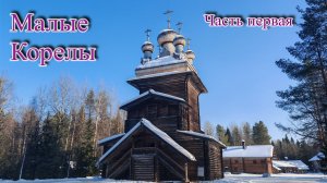 Малые Корелы. Часть первая.
