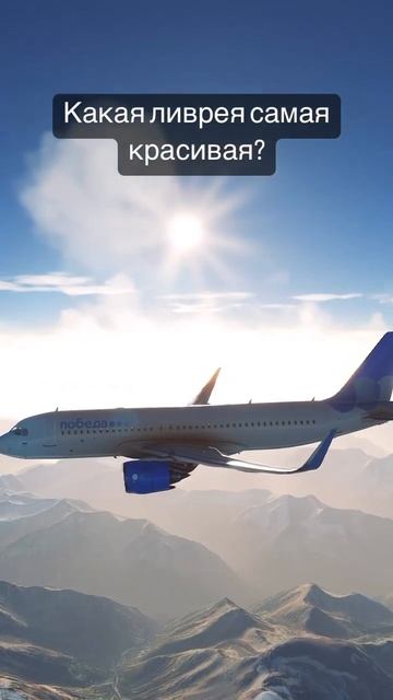 Самая красивая ливрея на самолетах! смотреть онлайн