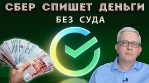 Если не поставить эту «галочку» в приложении Сбера, банк спишет деньги со счёта без суда