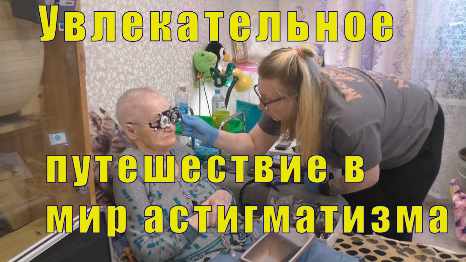 НАС РАЗВЕДУТ? УВЛЕКАТЕЛЬНОЕ ПУТЕШЕСТВИЕ В МИР АСТИГМАТИЗМА /10 марта 2025 г смотреть онлайн