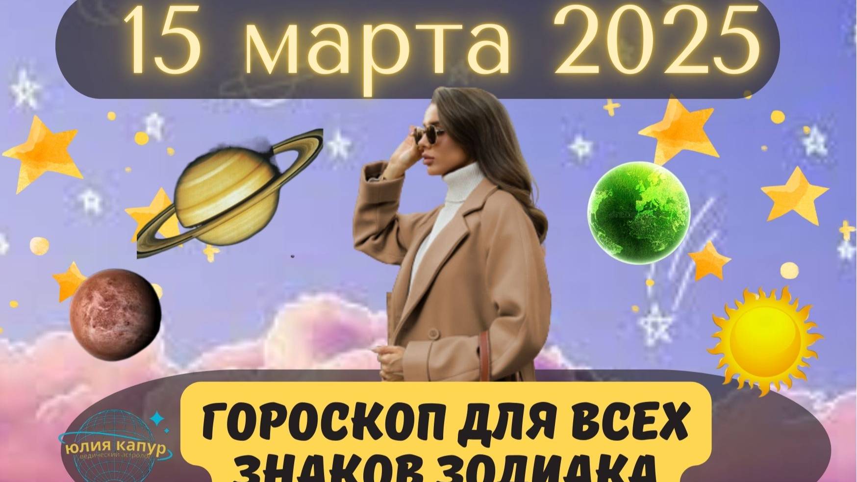 15 МАРТА 2025 ⭐️ГОРОСКОП ДЛЯ ВСЕХ ЗНАКОВ ЗОДИАКА! смотреть онлайн