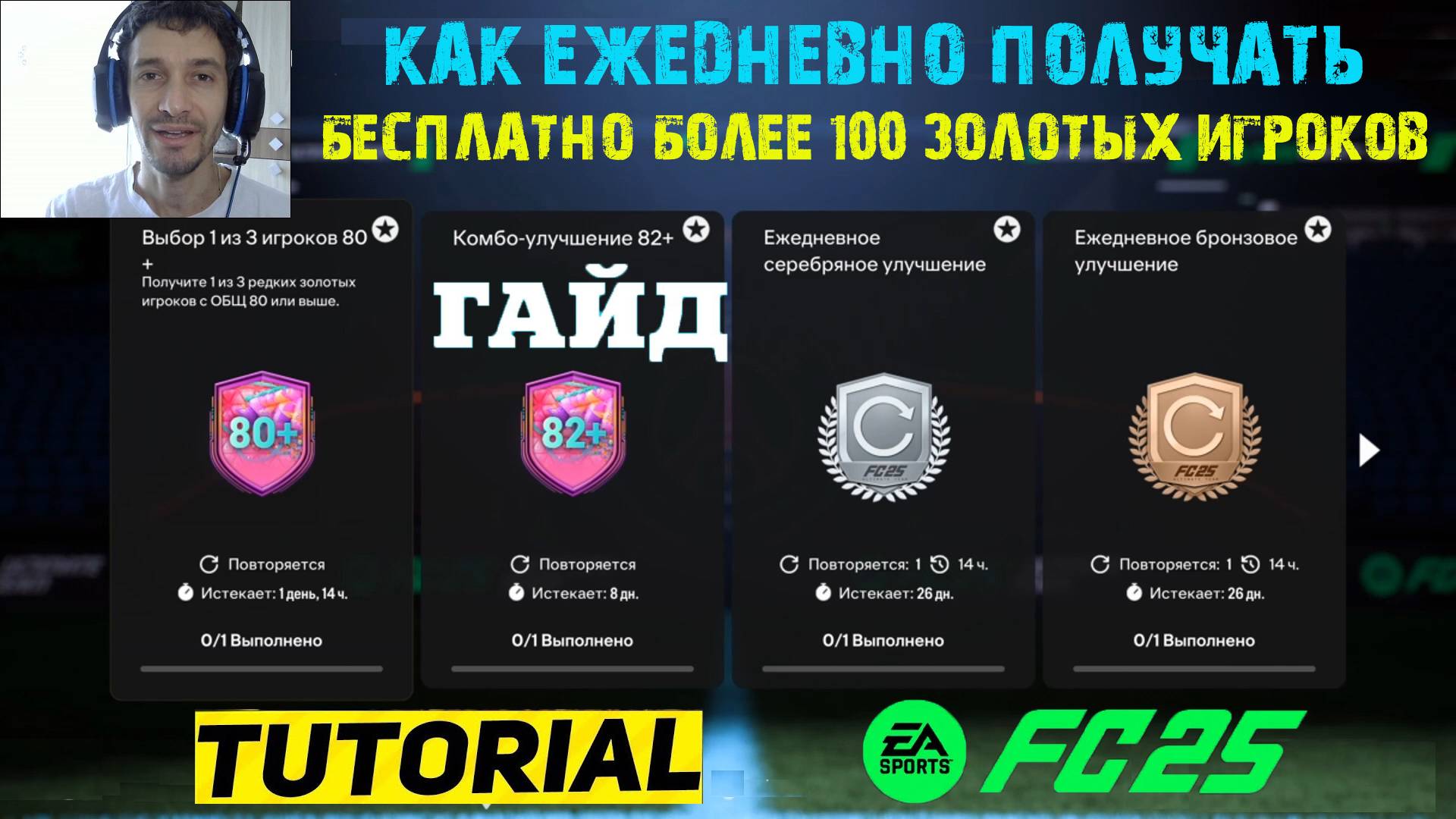 КАК БЕСПЛАТНО ПОЛУЧИТЬ БОЛЕЕ 100 ЗОЛОТЫХ ИГРОКОВ ЗА ОДИН ДЕНЬ FC 25 ★ ЕЖЕДНЕВНОЕ ЗОЛОТОЕ УЛУЧШЕНИЕ смотреть онлайн