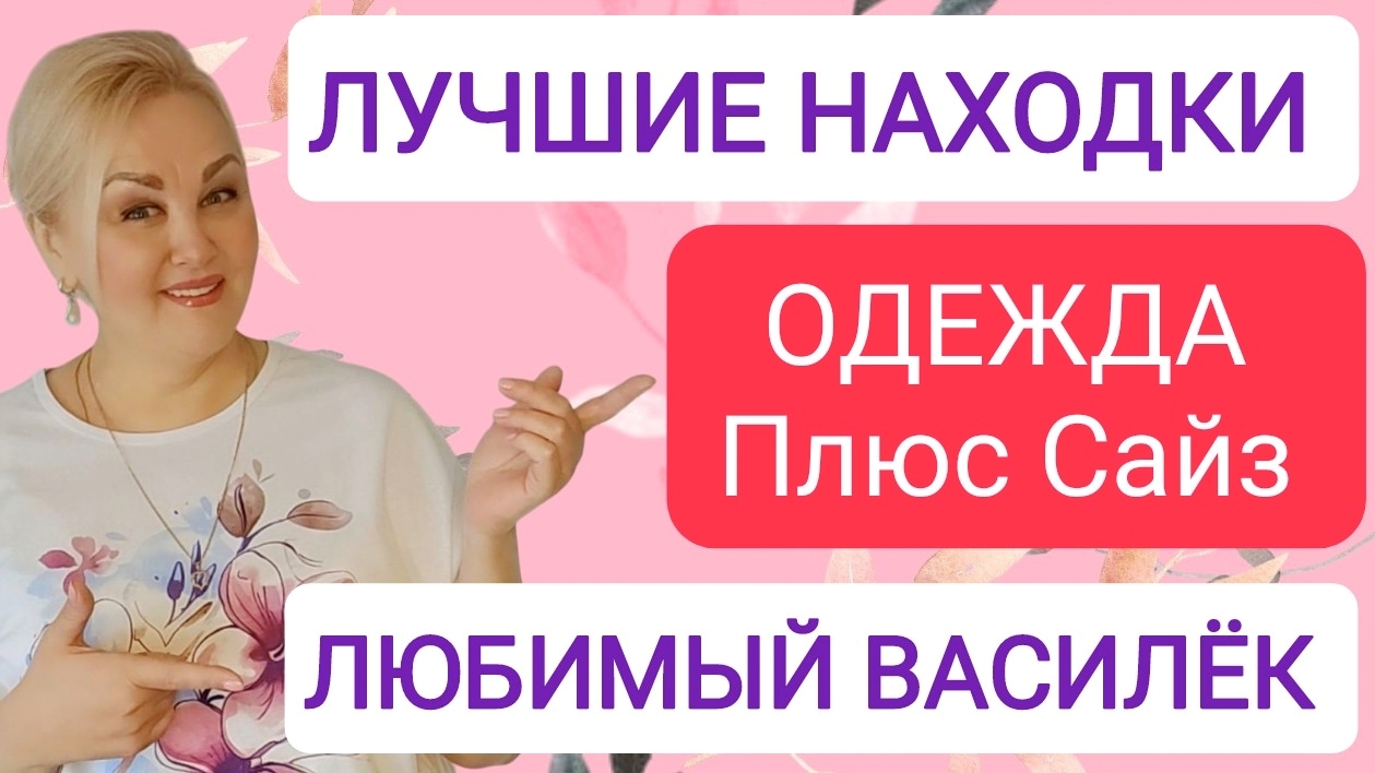 Классная ОДЕЖДА Plus Size и ПОДАРКИ для МАМЫ из интернет-мгазина ЛЮБИМЫЙ ВАСИЛЁК! ДЕЛЮСЬ НАХОДКАМИ смотреть онлайн