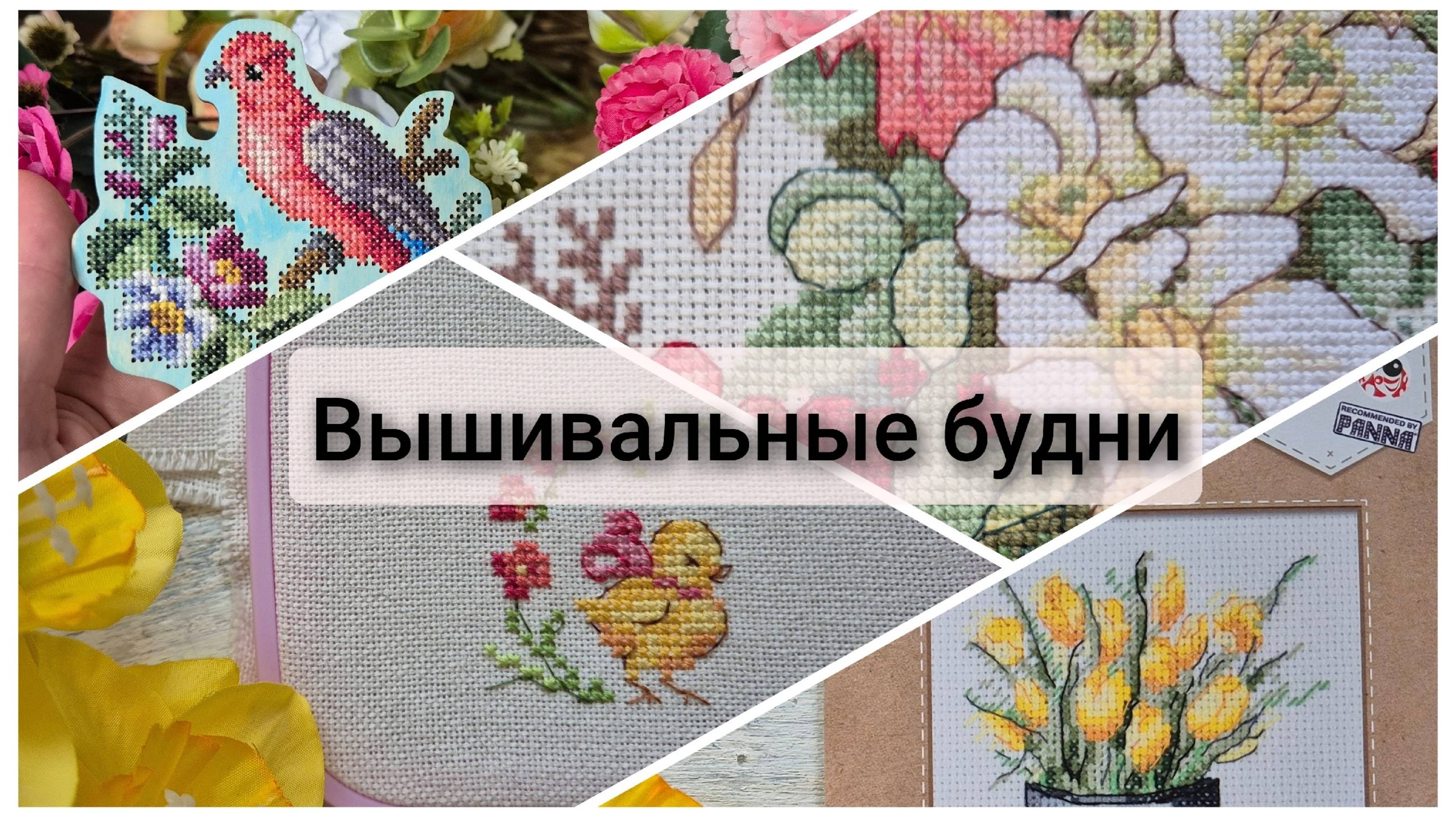 Вышивальные будни. Только вышивка смотреть онлайн