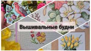 Вышивальные будни. Только вышивка