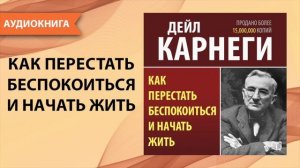 Как перестать беспокоиться и начать жить. Дейл Карнеги. [Аудиокнига]