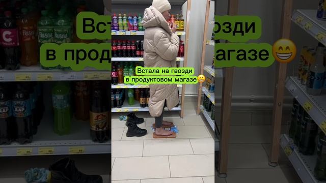 Пошла в магаз, заодно встала на гвозди😁 смотреть онлайн