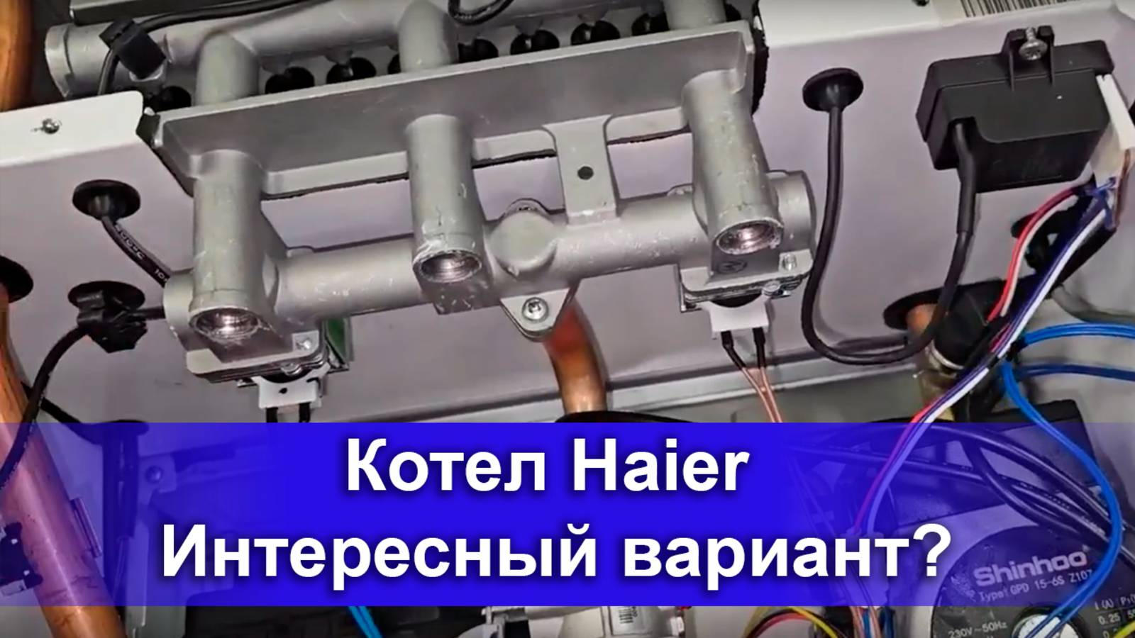 Котел Haier – Интересный вариант？#котел #настенныйкотел смотреть онлайн