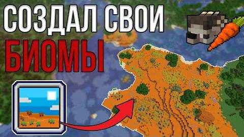 СОЗДАЛ НОВЫЕ БИОМЫ ДЛЯ МАЙНКРАФТА! \ ЭТИХ биомов НЕ ХВАТАЕТ! смотреть онлайн