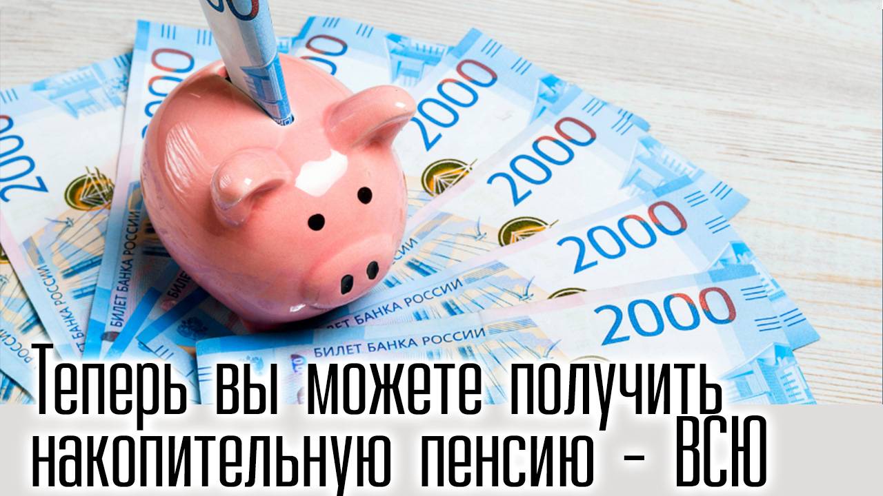 Теперь вы можете получить накопительную пенсию - Срочная Новость смотреть онлайн
