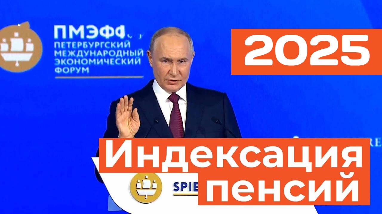 Индексация Пенсии в 2025 году - СРОЧНАЯ НОВОСТЬ смотреть онлайн