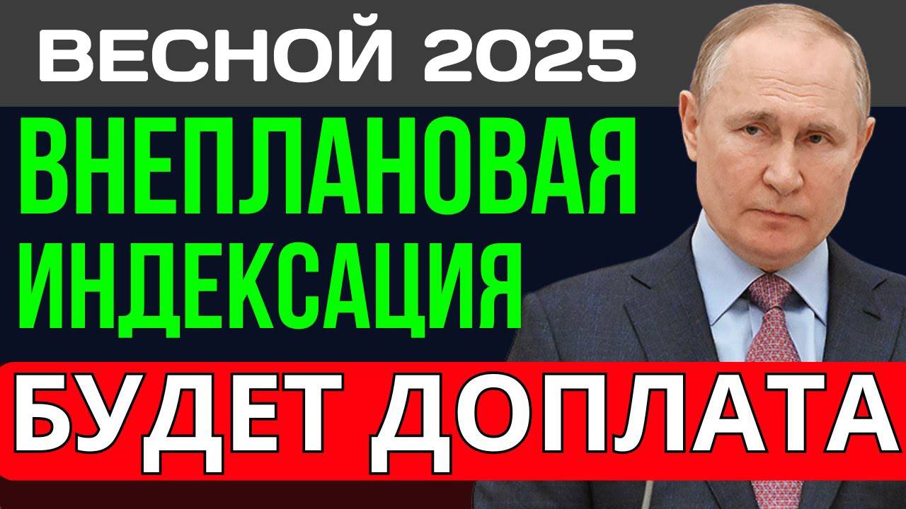 Пенсии Внеочередная Индексация Весной 2025 Года смотреть онлайн