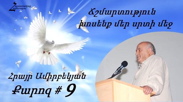 #9 Հրայր եղբայր - ճշմարտություն խոսենք մեր սրտի մեջ