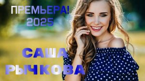 на канале ПРЕМЬЕРА! Саша Рычкова «Белая ночь»