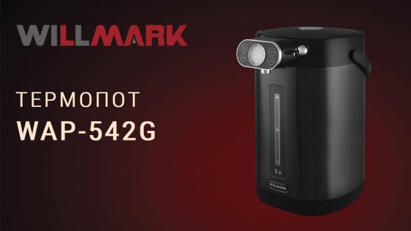 Термопот WILLMARK WAP-542G