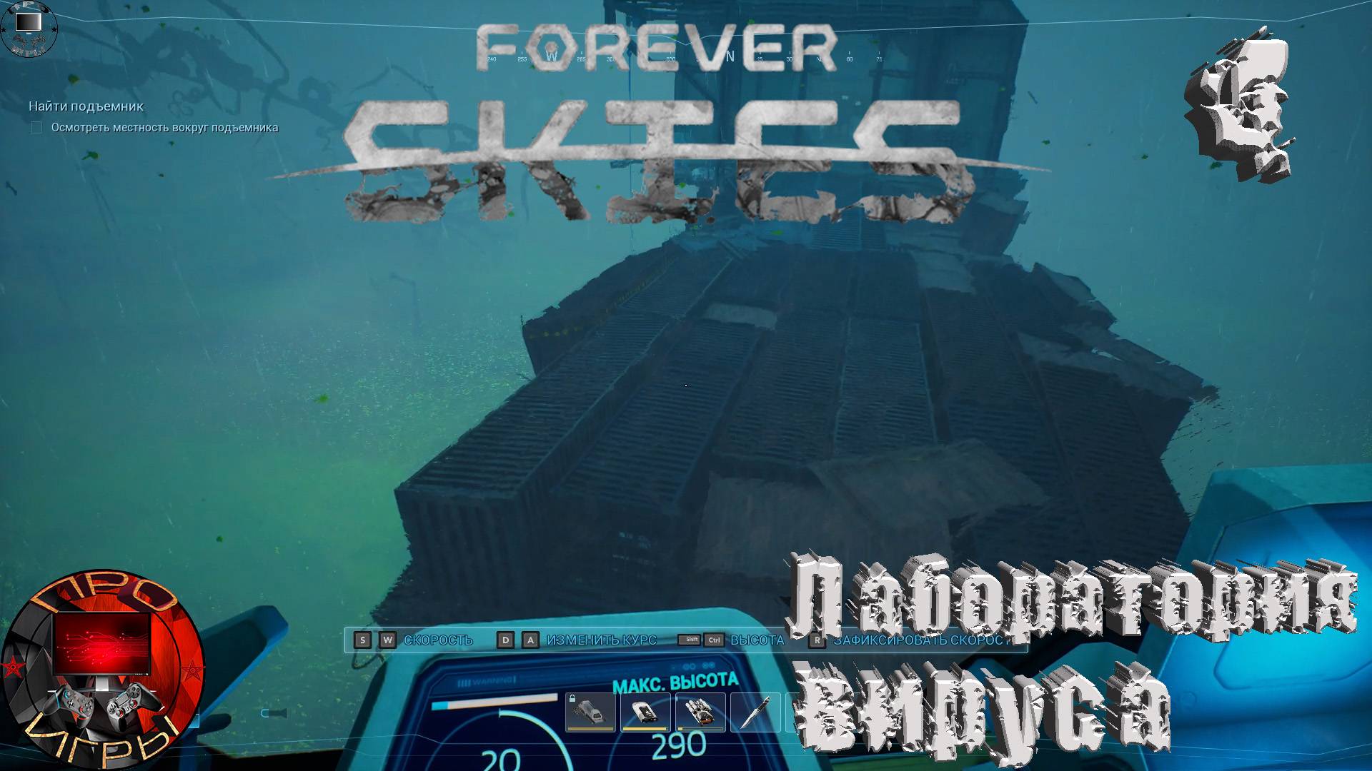 Forever Skies Серия 4 - Прокачка Дирижабля / Лаборатория вируса