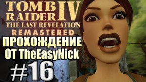 Tomb Raider 4: The Last Revelation Remastered. Прохождение. #16. Город мёртвых. Еле прошел.